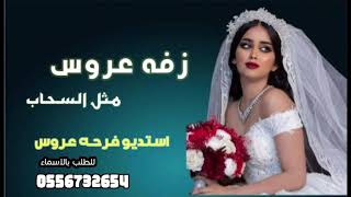 زفات عروس2021||اقبلي مثل السحاب باسم العروس مجانيه بدون حقوق||للطلب بالاسماء 0556732654