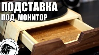 Как сделать *ПОДСТАВКУ ПОД МОНИТОР* | Подставка для монитора своими руками.