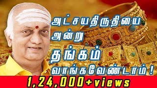 அட்சயதிருதியைக்கு தங்கம் வாங்காதீங்க! Don't buy Gold on Atchaya Tritiya - NNTV