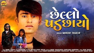 Chhello Padchayo - Mukesh Thakor New Song | Vishnu Thakor New Gujarati Love Song 2022 @VATDigital1 ​