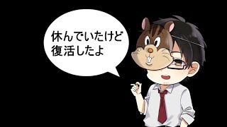 【雑談配信】復活しますた