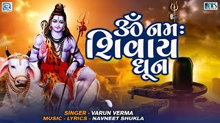 ૐ નમઃ શિવાય ધૂન | Om Namah Shivay | Shiv Mantra | Om Namah Shivay Dhun | Shravan Special Mantra 2024