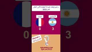 #qatar2022 #كأس_العالم_قطر_2022 #الارجنتين #فرنسا #المباراة_النهائية