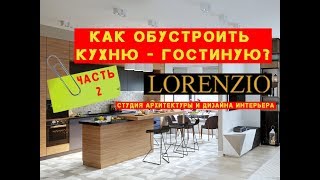 LORENZIO СТУДИЯ - дизайн КУХНИ - ГОСТИНОЙ