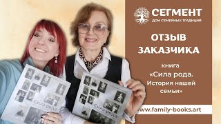 Книга "Сила рода. История нашей семьи" | Дом семейных традиций "Сегмент". Отзыв о работе над книгой.