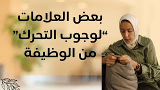 علامات نفسية و جسدية تقولى ان الوظيفة اصبحت غير مناسبة !! ميلودى عبده | Melody Abdou