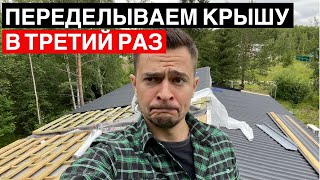 ПЕРЕДЕЛЫВАЕМ КРОВЛЮ В ТРЕТИЙ РАЗ