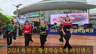 2024 옥천군 평생학습축제 라인댄스