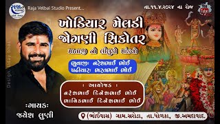 KHODIYAR MELDI MATAJI NO MANDVO | JAYESH LUNI | SARODA  LIVE RAMEL | RAJA VELBAI STUDIO VISALPUR