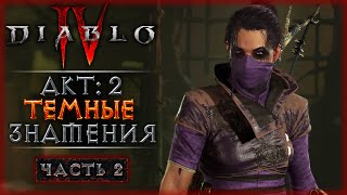 ПО СЛЕДУ ЛИЛИТ! АКТ 2: ТЕМНЫЕ ЗНАМЕНИЯ! | Diablo 4 IV 🔥 Диабло 4 | Часть #2