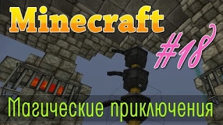 Minecraft  - Очистка эссенции и алхимическая печь-магическое выживание с Thaumcraft #18