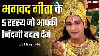 श्रीमद् भागवत गीता के अनसुने श्लोक, जिस पर किसी ने भी ध्यान नहीं दिया । #Fact videos #motivation