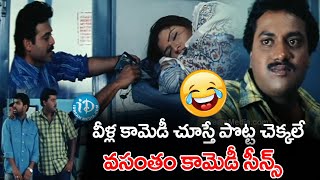 Vasantham Movie Super Hit Comedy Scenes..| Venkatesh , Sunil Super Comedy | #idreambhadradri