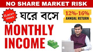 Earn money easily in Bengali | Monthly income from home | FD Alternative | ধনী হওয়ার সহজ উপায় 💰💰💰