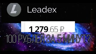 LEADEX/ЗАРАБОТОК ДЕНЕГ, 100 РУБЛЕЙ ЗА 5 МИНУТ ИЛИ ЛОХОТРОН/ 1 честный отзыв(ДЕНЬГИ ПРИШЛИ, ВЫВОД!!)