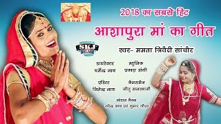 Navratri 2018 Special | New Ashapura Maa Song 2018 || Mamta trivedi