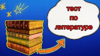 Тест по литературе / школьные вопросы