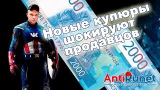 Страх и ненавесть к новым российским деньгам 200 руб и 2000 руб