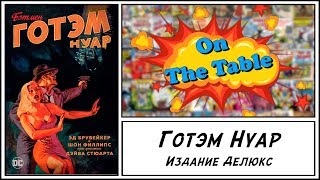 Готэм Нуар. Издание Делюкс. (Gotham Noir)