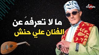 علي حنش | قصة منع أغانيه في الإذاعة والتلفزيون - واغنيته التي يقال انها اغضبت الرئيس