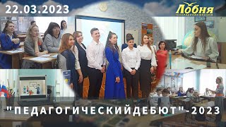 "Педагогический дебют"-2023