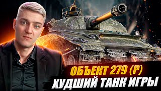 КОРБЕН ВЫКАТИЛ ХУДШИЙ ТАНК ИГРЫ! 🔥 ОБЪЕКТ 279 🔥