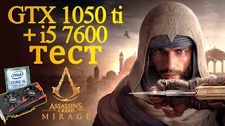 ТЕСТ ASSASSIN’S CREED MIRAGE 🏝️ + НАИЛУЧШИЕ НАСТРОЙКИ для ИГРЫ!!! 🎮 i5 7600, GTX 1050 Ti & 16 Gb