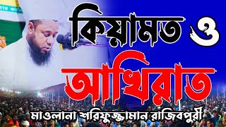 কিয়ামত ও আখিরাত ‼️On the Day of Resurrection Moulana Sharifuzzaman Rajibpuri | Bangla new waz 2023