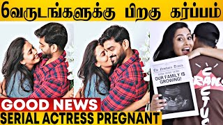 கர்பத்தை அறிவித்த பிரபல சன் டிவி சீரியல் நடிகை 🎊😍 | Sun Tv Serial Actress Pregnant | Neha Gowda