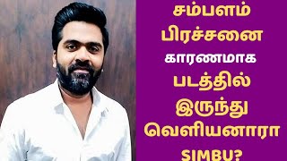 சம்பளம் பிரச்சனை காரணமாக Corona Kumar படத்தில் இருந்து வெளியனாரா Simbu? | Simbu | Kollywood Gossips