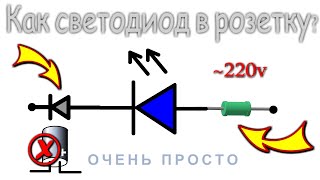 ✔ ПРОСТОЙ ДРАЙВЕР для СВЕТОДИОДА в РОЗЕТКУ 220 вольт