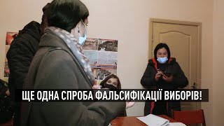 Спроба фальсифікації виборів