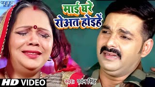 #Video | माई घरे रोवत होइहे | #Pawan Singh | Mai Ghare Rowat Hoihe | #Bhojpuri Chhath Geet 2024