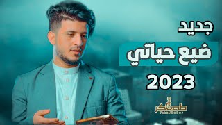 جديد الفنان طه باكر  - ضيع حياتي - 2023 [[ Official Music Video ]] New HD