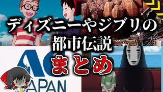 【ゆっくり解説】ディズニーやジブリの怖すぎる都市伝説…