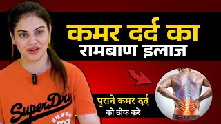 25 सालों का कमर दर्द 5 दिनों में हुआ कम | Back Pain | Komal Rajput