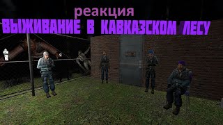 Выживание в Кавказском лесу |Garry's Mod| ▶ РЕАКЦИЯ НА CubikRusPlay