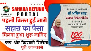 सहारा रिफंड का पहला किस्त हुआ जारी | Sahara Refund Portal First Payment | Sahara Refund Portal News