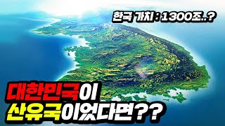 한국이 “산유국”이라면 벌어지는 일