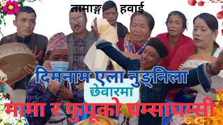 दिमनाम एला नुङ्निला New Tamang Selo Song By Mejar Ghising VS Maisur  And Shanti Tamang|Damphu Song||