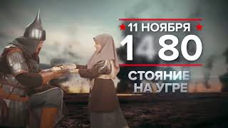 11 ноября 1480, 1918  памятная дата военной истории России