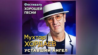 Мухтар Хордаев – Уставший ангел