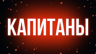 podcast | Капитаны (2010) - #рекомендую смотреть, онлайн обзор фильма