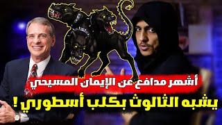 أشهر مدافع عن الإيمان المسيحي يشبه الثالوث بكلب أسطوري 😱 وآخر يمدح عقيدة المسلمين