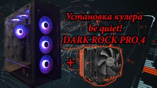 Установка кулера be quiet! DARK ROCK PRO 4 на intel i7 10700k, сравнение с DEEPCOOL GAMMAXX GT.