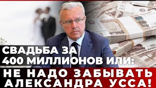 Свадьба за 400 миллионов или: не надо забывать Александра Усса!