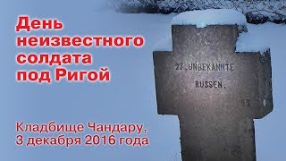 Unbekannte Russen: День неизвестного солдата под Ригой