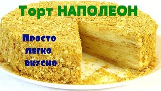 Торт НАПОЛЕОН с Заварным Кремом