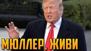 Трамп похвастался что не стал увольнять Мюллера