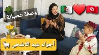 أجواء عيد الاضحى 🐏 جزائرية في تونس 🇹🇳❤🇩🇿 وصفة العصبانة توكلي صوابك وراها بنة بنة ولا أروع 👌